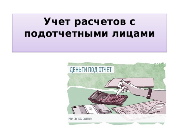 Учет расчетов с подотчетными лицами   