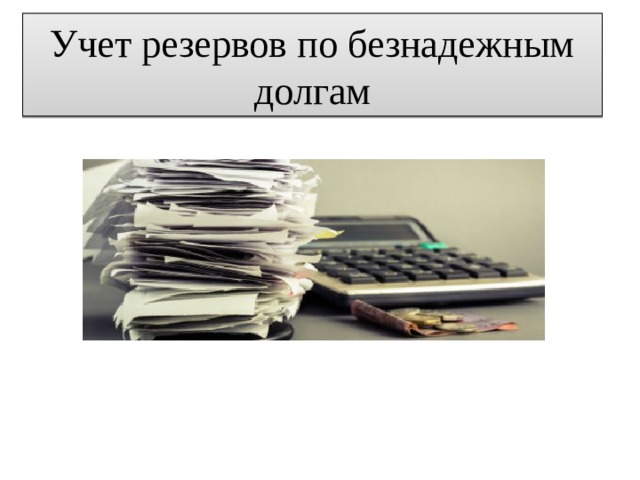 Учет резервов по безнадежным долгам 
