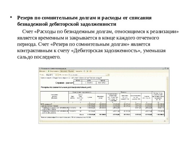 Резерв по сомнительным долгам и расходы от списания безнадежной дебиторской задолженности  Счет «Расходы по безнадежным долгам, относящимся к реализации» является временным и закрывается в конце каждого отчетного периода. Счет «Резерв по сомнительным долгам» является контрактивным к счету «Дебиторская задолженность», уменьшая сальдо последнего. 