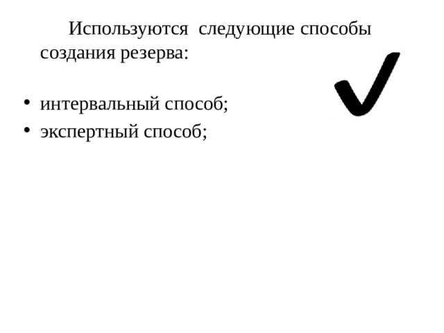  Используются  следующие способы создания резерва:   интервальный способ; экспертный способ; 