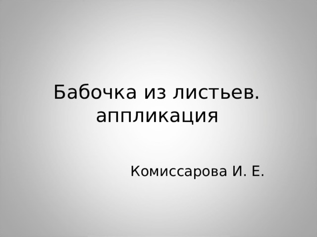 Бабочка из листьев.  аппликация   Комиссарова И. Е. 