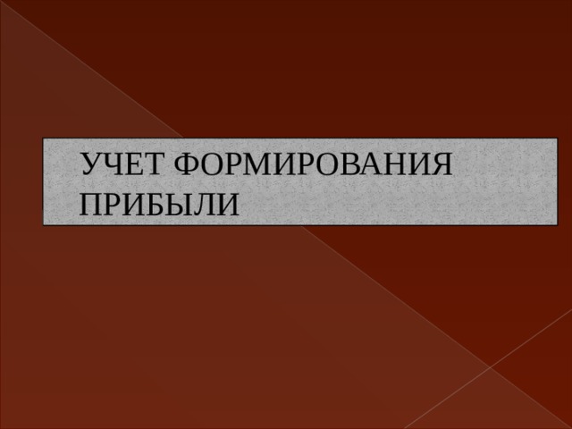 УЧЕТ ФОРМИРОВАНИЯ ПРИБЫЛИ 