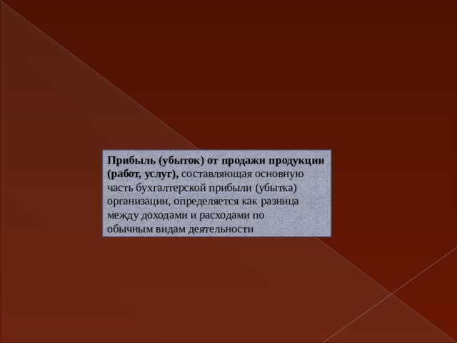 Прибыль (убыток) от продажи продукции (работ, услуг), составляющая основную часть бухгалтерской прибыли (убытка) организации, определяется как разница между доходами и расходами по  обычным видам деятельности 