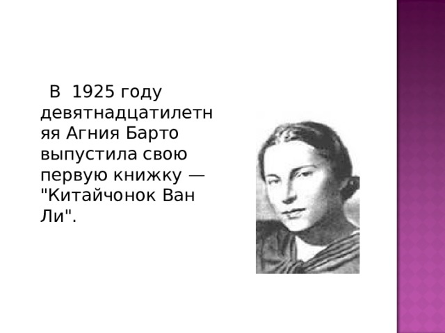  В 1925 году девятнадцатилетняя Агния Барто выпустила свою первую книжку — 
