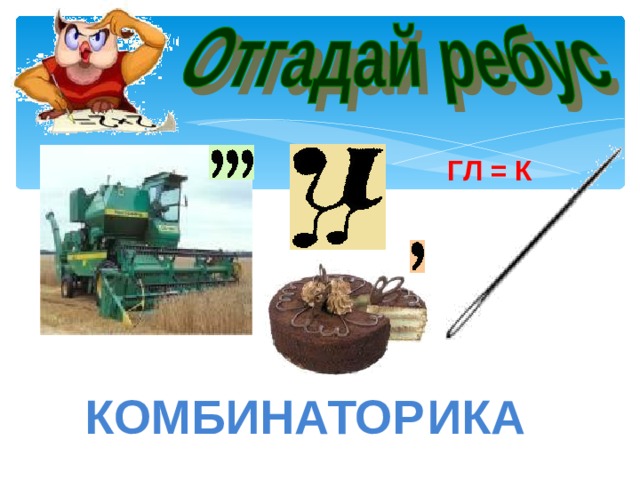 ГЛ = К КОМБ ИНАТОР ИКА 