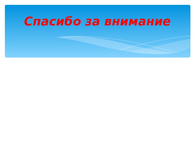 Спасибо за внимание 