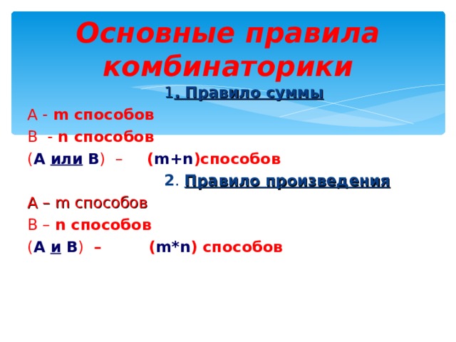 Основные правила комбинаторики     1 . Правило суммы А - m способов В - n способов ( А или В ) – ( m+n )способов      2 . Правило произведения А – m способов В – n способов ( А и  B )  –  ( m*n ) способов  M+  