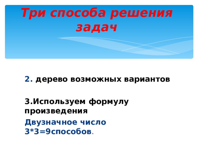 Три способа решения задач 2. дерево возможных вариантов  3.Используем формулу произведения Двузначное число 3*3=9способов . 