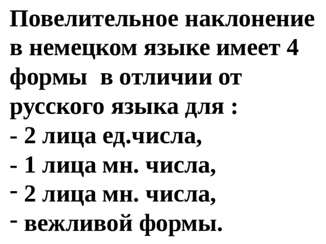 Повелительное наклонение в немецком языке имеет 4 формы в отличии от русского языка для : - 2 лица ед.числа, - 1 лица мн. числа,  2 лица мн. числа,  вежливой формы. 