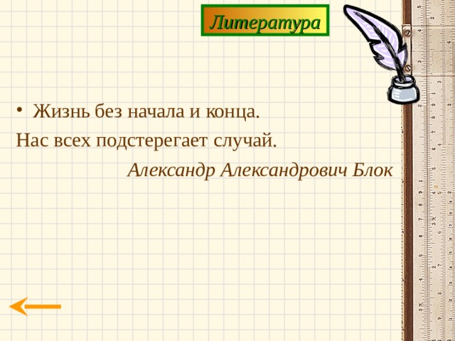 Литература Жизнь без начала и конца. Нас всех подстерегает случай. Александр Александрович Блок 