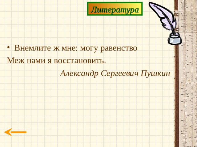 Литература Внемлите ж мне: могу равенство Меж нами я восстановить. Александр Сергеевич Пушкин 