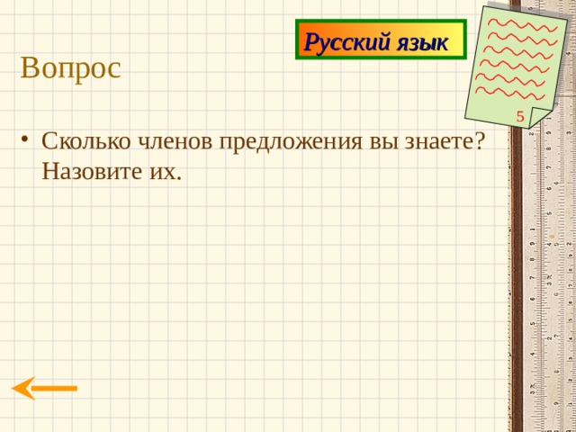 Русский язык Вопрос 5 Сколько членов предложения вы знаете? Назовите их. 