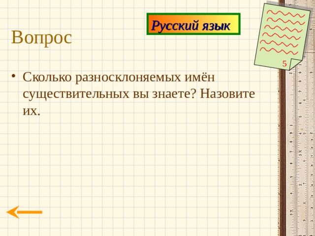 Русский язык Вопрос 5 Сколько разносклоняемых имён существительных вы знаете? Назовите их. 