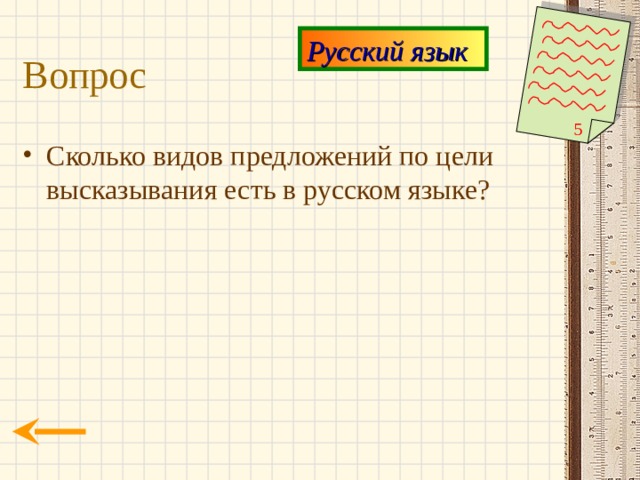 Русский язык Вопрос 5 Сколько видов предложений по цели высказывания есть в русском языке? 
