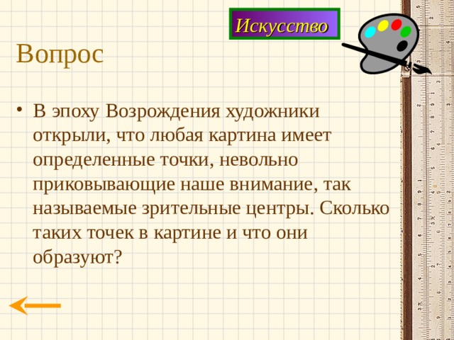 Искусство Вопрос В эпоху Возрождения художники открыли, что любая картина имеет определенные точки, невольно приковывающие наше внимание, так называемые зрительные центры. Сколько таких точек в картине и что они образуют? 