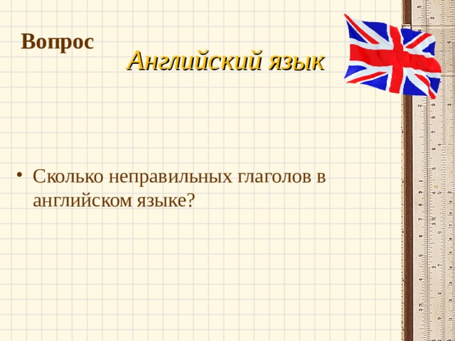 Вопрос Английский язык Сколько неправильных глаголов в английском языке? 
