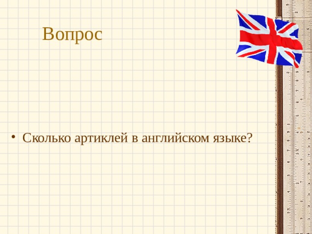 Вопрос Сколько артиклей в английском языке? 