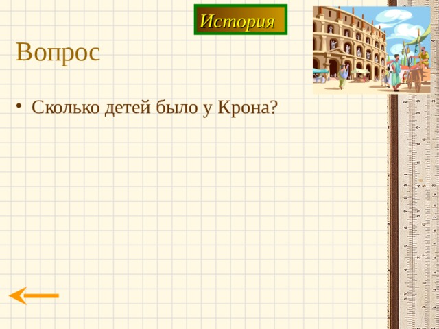 История Вопрос Сколько детей было у Крона? 