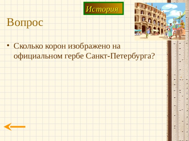 История Вопрос Сколько корон изображено на официальном гербе Санкт-Петербурга? 