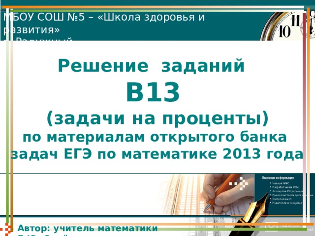 МБОУ СОШ №5 – «Школа здоровья и развития» г. Радужный Решение заданий  В13  (задачи на проценты)  по материалам открытого банка  задач ЕГЭ по математике 2013 года   Автор: учитель математики Е.Ю. Семёнова 