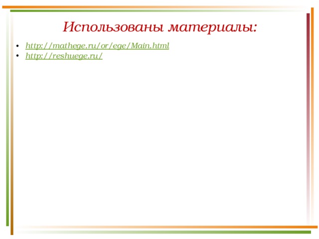 Использованы материалы: http://mathege.ru/or/ege/Main.html http://reshuege.ru/  