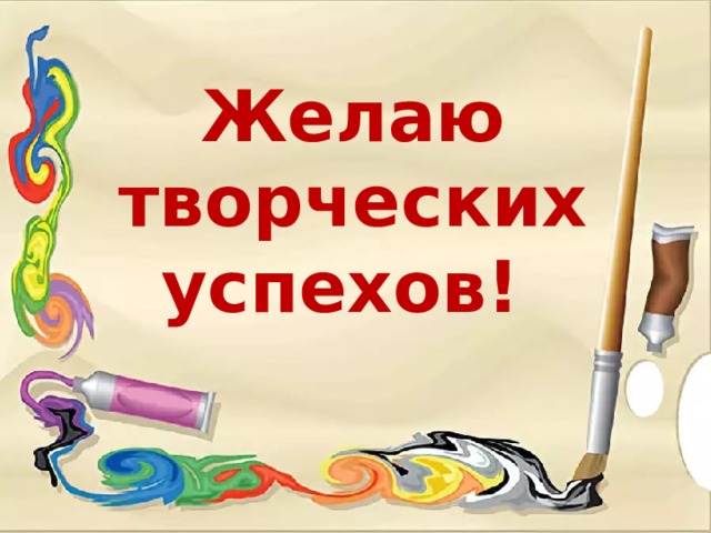 Желаю творческих успехов! 