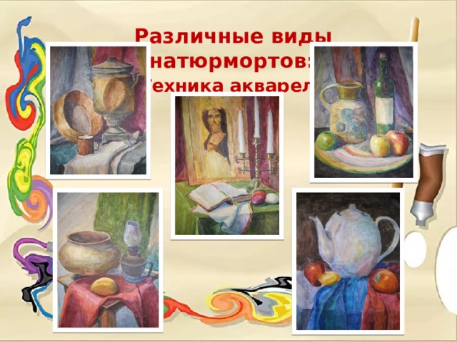   Различные виды натюрмортов: « Техника акварель»  