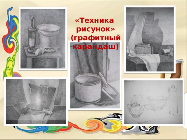 «Техника рисунок» (графитный карандаш)  