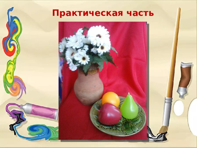 Практическая часть 