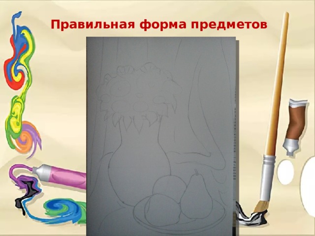 Правильная форма предметов 
