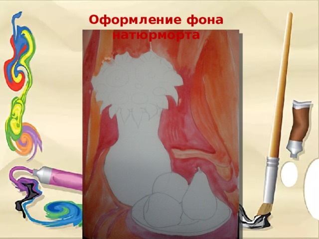 Оформление фона натюрморта 