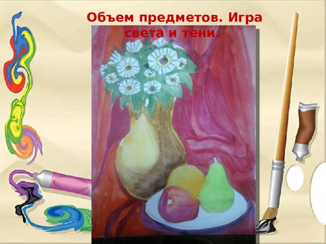 Объем предметов. Игра света и тени. 