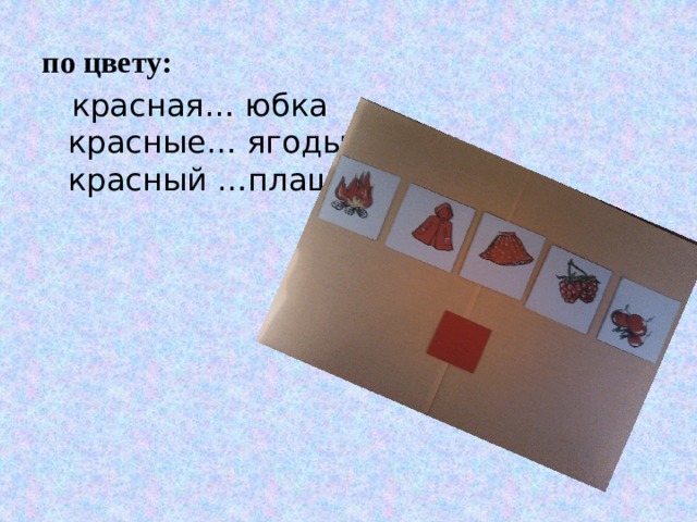 по цвету:  красная… юбка  красные… ягоды  красный …плащ 