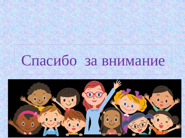 Спасибо за внимание  