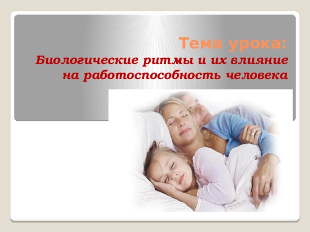 Тема урока:  Биологические ритмы и их влияние на работоспособность человека 