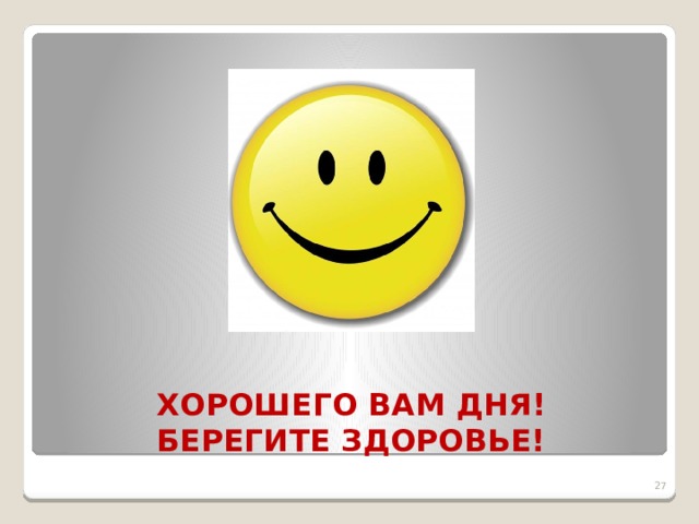 ХОРОШЕГО ВАМ ДНЯ!  БЕРЕГИТЕ ЗДОРОВЬЕ!  