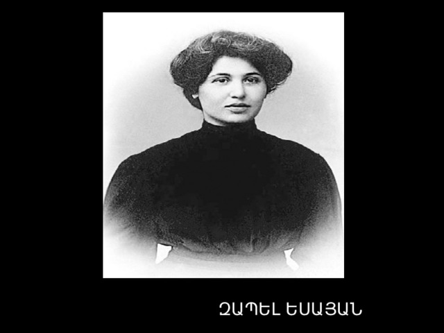  ԶԱՊԵԼ ԵՍԱՅԱՆ 