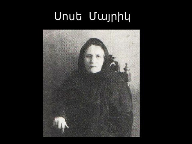 Սոսե Մայրիկ 
