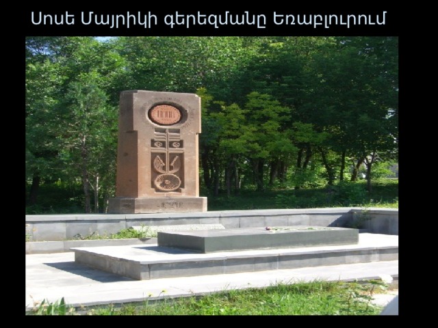 Սոսե Մայրիկի գերեզմանը   Եռաբլուրում 