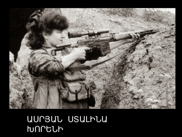 ԱՍՐՅԱՆ ՍՏԱԼԻՆԱ ԽՈՐԵՆԻ 