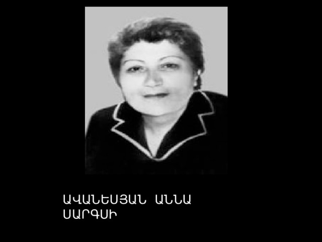 ԱՎԱՆԵՍՅԱՆ ԱՆՆԱ ՍԱՐԳՍԻ 
