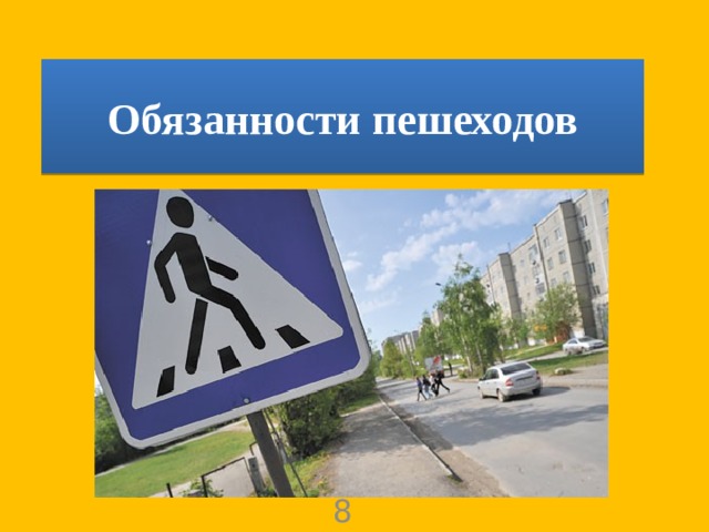 Обязанности пешеходов 8 класс 