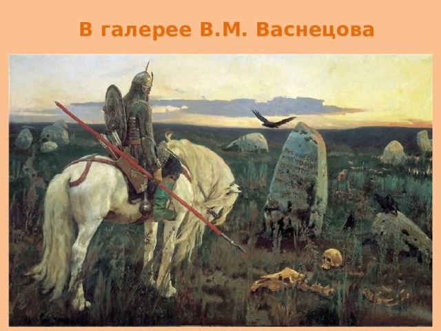 В галерее В.М. Васнецова 