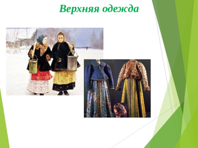 Верхняя одежда 