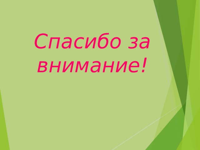 Спасибо за внимание! 