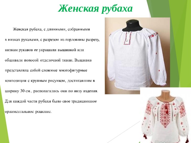 Женская рубаха 