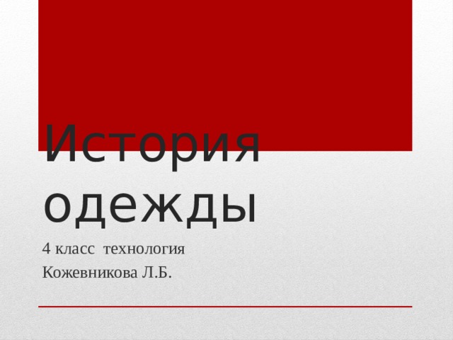 История одежды 4 класс технология Кожевникова Л.Б. 