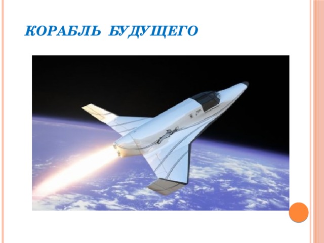Корабль будущего 