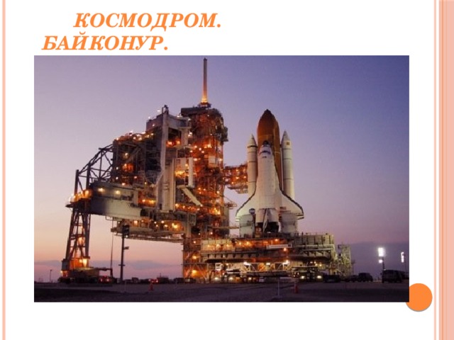  Космодром. Байконур. 