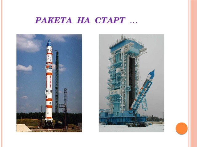 Ракета на старт … 